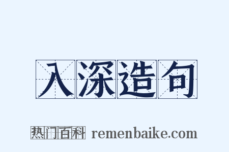 入深造句是什么意思的图片